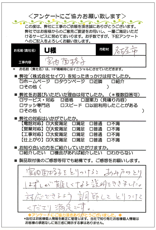 名古屋市昭和区 面格子(室内)取付工事のお客様より